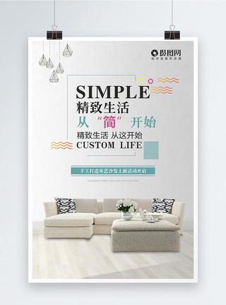 简单家装布艺沙发时尚简约活动海报模板