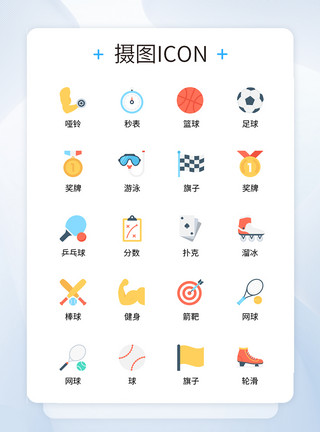体育图标设计UI设计运动icon图标模板