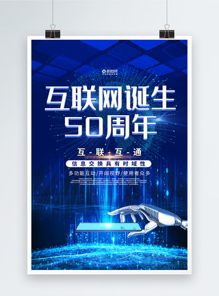 50亿炫酷科技感互联网诞生50周年海报模板