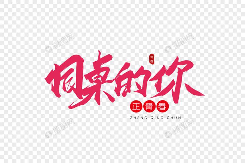 同桌的你书法艺术字图片