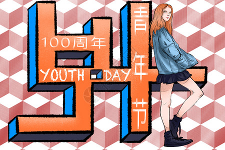 69周年立体字五四青年节 青春的态度插画