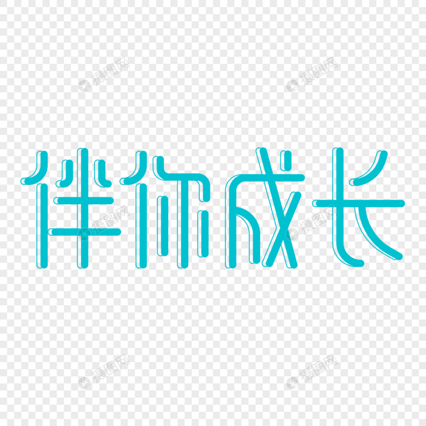 伴你成长小清新儿童节艺术字图片