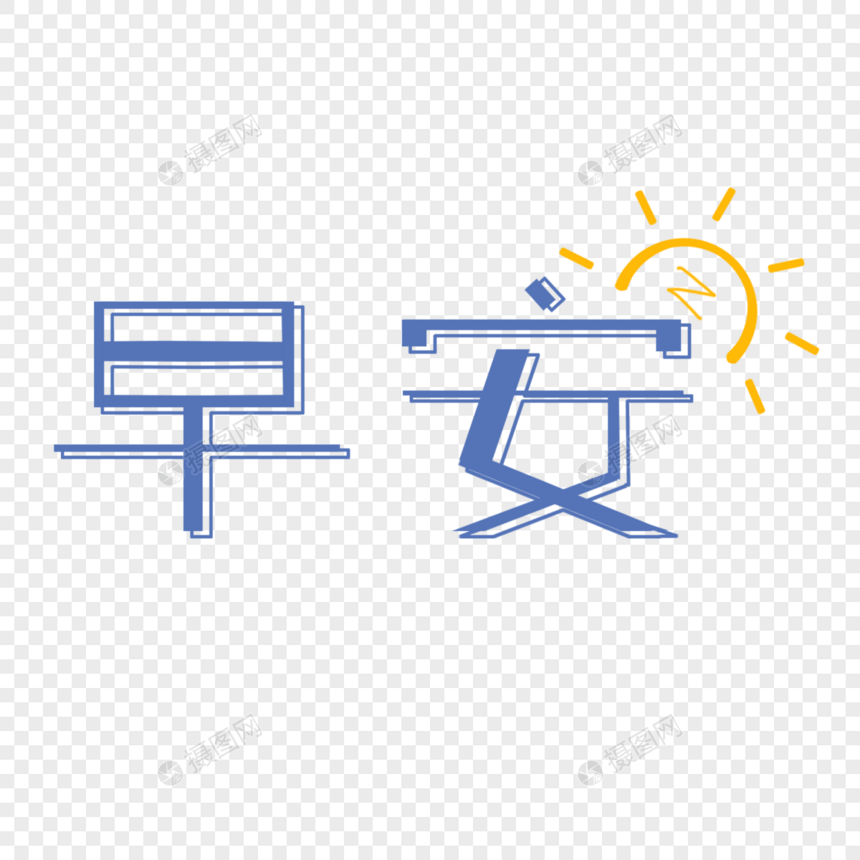 早安艺术字图片