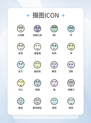 手机表情表情UI设计icon图标模板