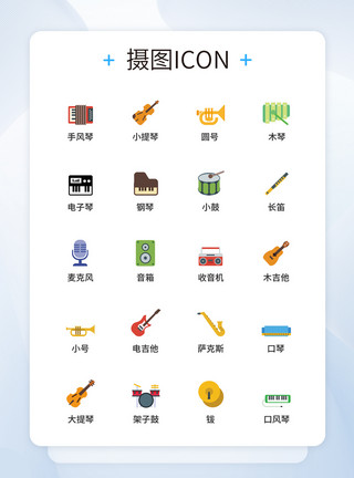 彩色乐器UI设计icon图标模板