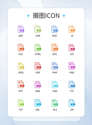 格式图标文件格式UI设计icon图标模板