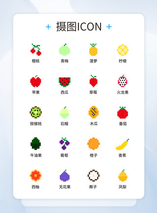像素化风格绘画像素风格水果UI设计icon图标模板