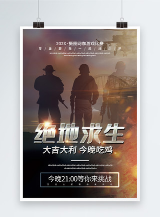 游戏战斗炫酷大气绝地求生游戏组队战斗宣传海报模板