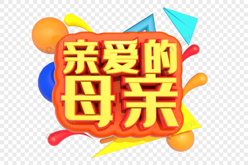 亲爱的母亲创意立体字设计图片