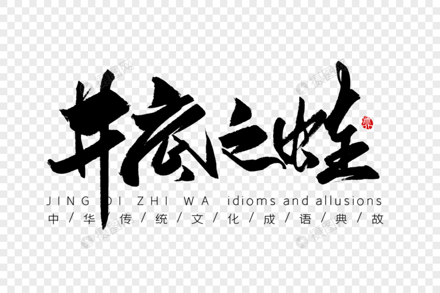 井底之蛙手写字体图片