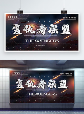 复仇者联盟王炫酷大气复仇者联盟科幻电影宣传展板模板