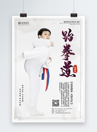 学跆拳道大气跆拳道宣传招生海报模板