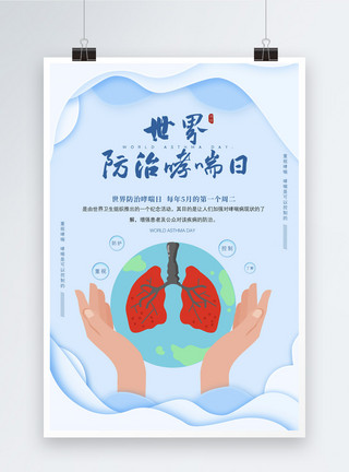 关注健康剪纸风世界防治哮喘日海报模板