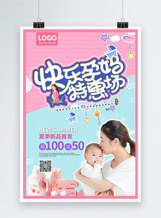 夏季母婴促销孕婴专卖促销海报模板