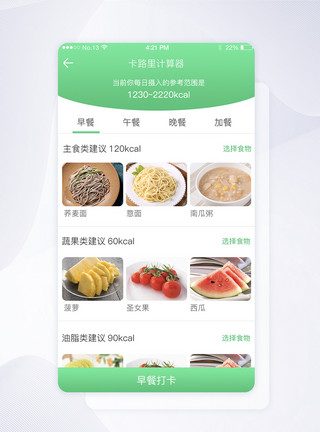 饮食建议简洁绿色减肥瘦身饮食推荐导航app界面模板