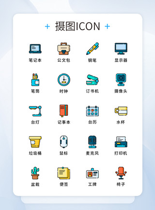 办公用品图标纯原创商务办公用品icon模板