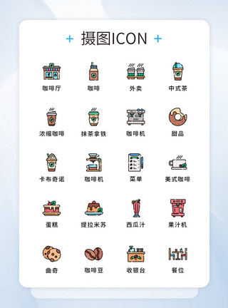 系统元素咖啡厅元素图标icon模板