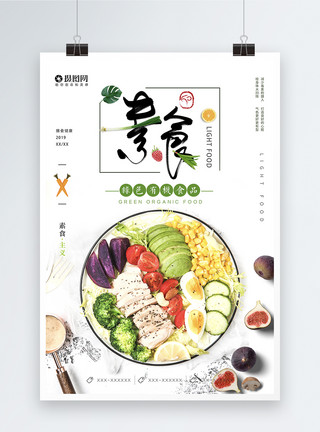 野菜沙拉清新简约素食主义美食海报模板