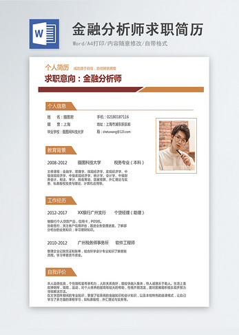 金融分析师word简历图片
