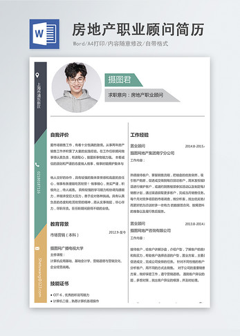 房地产职业顾问word简历图片