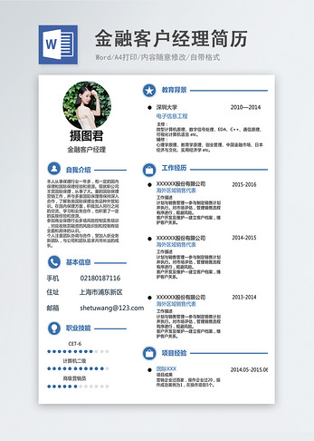 金融客户经理word简历图片