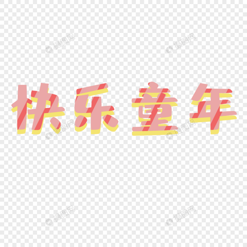 快乐童年艺术字图片