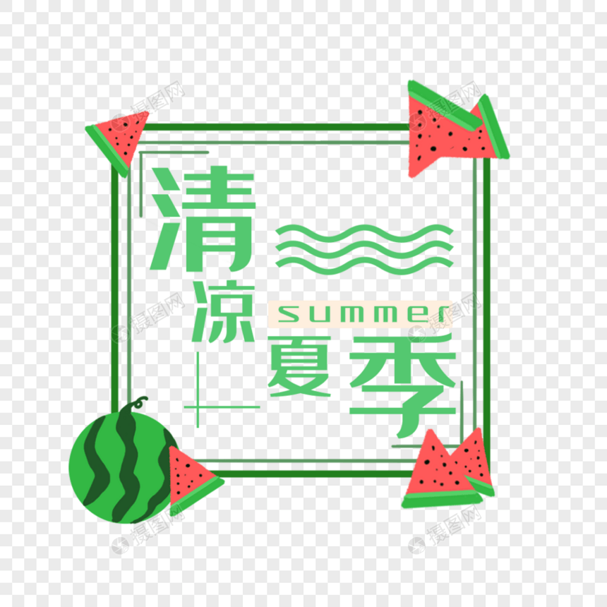 清凉夏季艺术字免抠图片