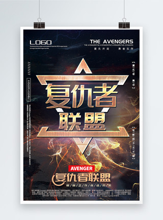 炫酷科幻背景炫酷大气复仇者联盟科幻电影宣传海报模板