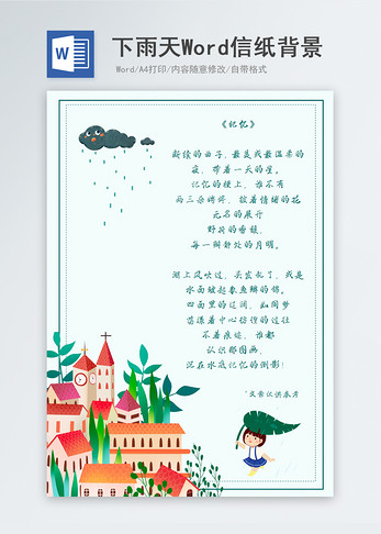小清新下雨天的小镇信纸背景图片