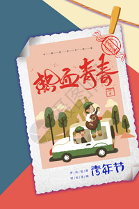 密封夹创意大气热血青年54青年节系列海报gif高清图片