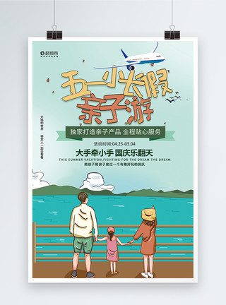 洱海边的小桌子51小长假幸福亲子游旅行宣传海报模板