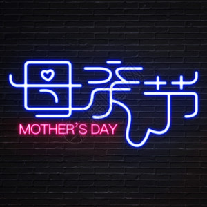 水泥砖墙母亲节 Mother's Day GIF高清图片