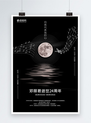 黑色音乐背景黑色简洁邓丽君逝世24周年纪念海报模板