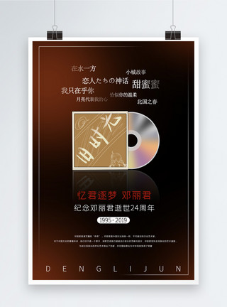 Cd邓丽君逝世24周年海报模板