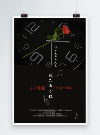 周纪念玫瑰经典黑色邓丽君逝世24周年海报模板