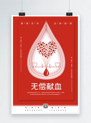 爱心和血袋红色简洁无偿献血海报模板