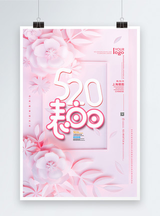 红玫瑰干粉色浪漫剪纸风520表白日海报模板