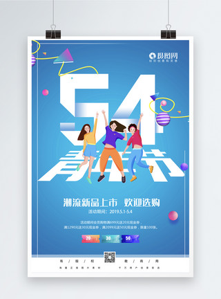54狂欢创意五四青年节海报模板