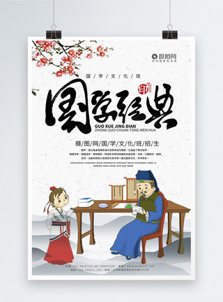 学校挂画素材中国风国学文化招生海报模板模板