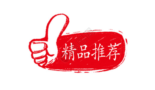 创意促销标签中国风精品推荐手绘促销标签gif动图高清图片