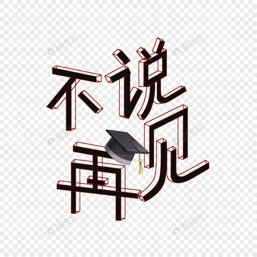 字体设计-不说再见图片