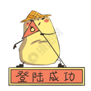 用户登录小土豆卡通形象表情包gif高清图片
