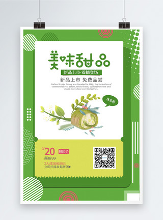 静冈抹茶创意抹茶美味甜品美食海报模板