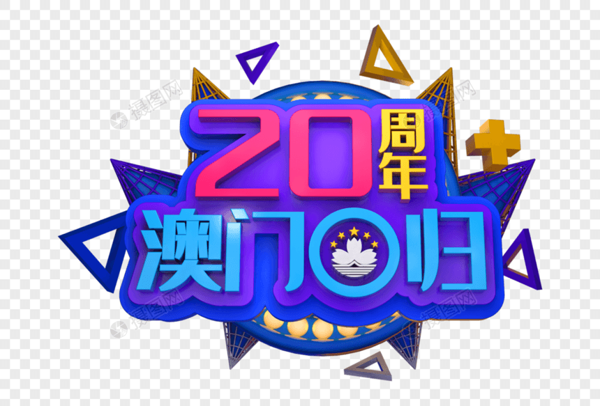 20周年澳门回归创意立体字图片