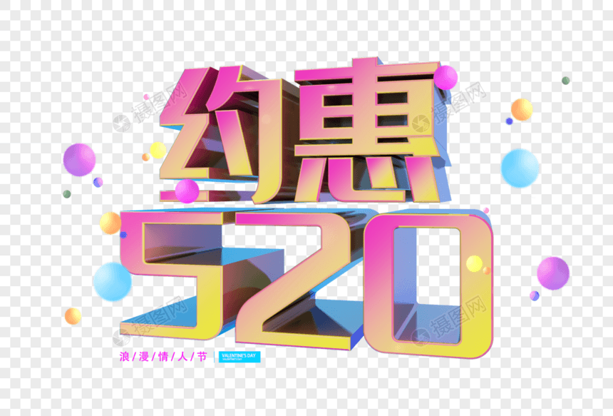 约惠520字体图片