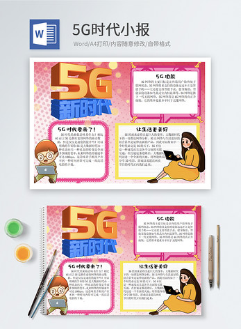 5G时代word小报图片