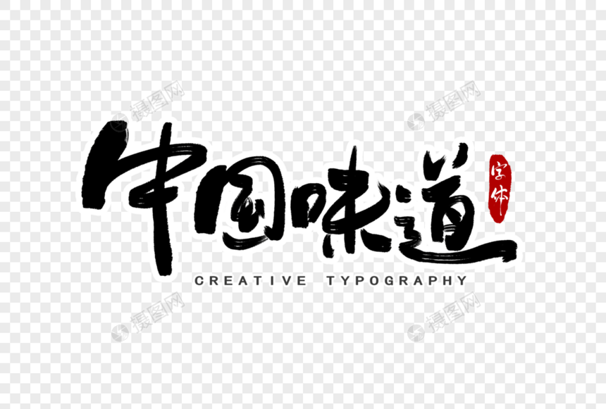 中国味道字体设计图片