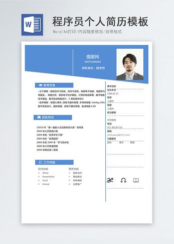 程序员个人简历模板图片