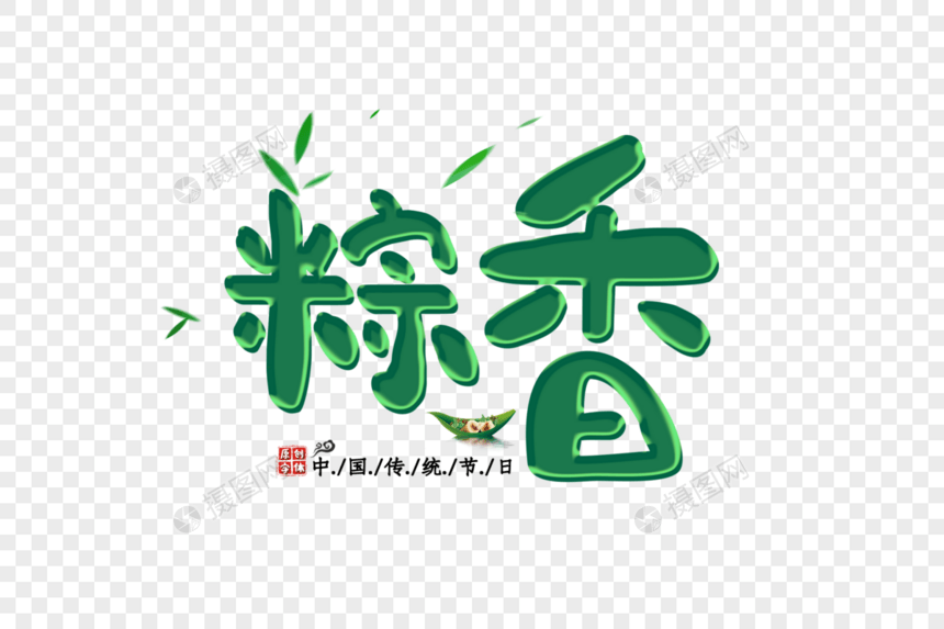 粽香字体图片