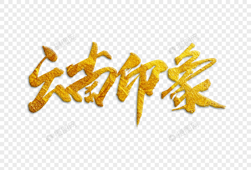 云南印象金色书法艺术字图片